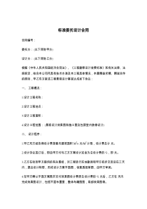 标准委托设计合同