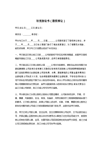 补充协议书（股权转让）