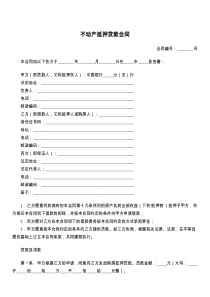 不动产抵押贷款合同