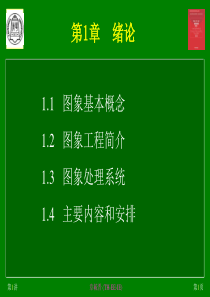 《图像工程(第2版)-上册-图像处理》章毓晋PPT课件