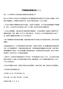 不锈钢板材购销合同（二）
