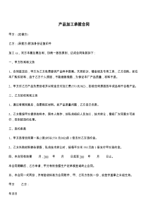 产品加工承揽合同