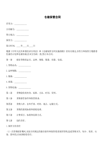 仓储保管合同