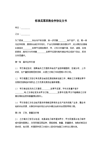 标准瓜菜采购合作协议文书
