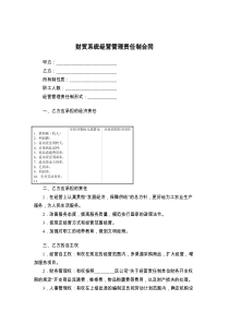 财贸系统经营管理责任制合同