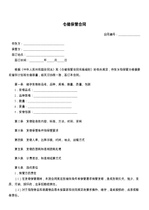 仓储保管合同9