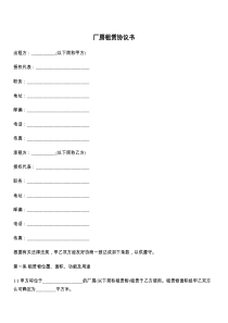 厂房租赁协议书