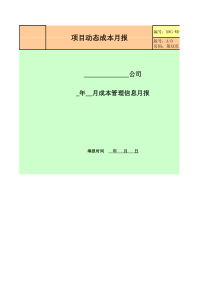 12－项目动态成本月报KWG-WR-ZJ-12