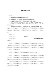 成都市业主公约