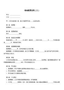 场地租赁合同（三）
