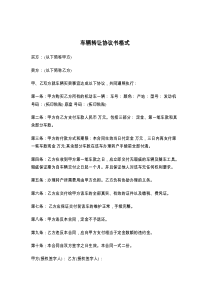 车辆转让协议书格式