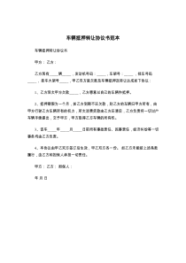 车辆抵押转让协议书范本
