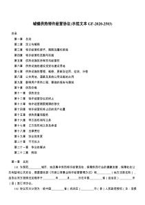 城镇供热特许经营协议(示范文本GF-2021-)