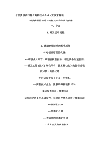 研发费税前扣除与高新技术企业认定政策解读