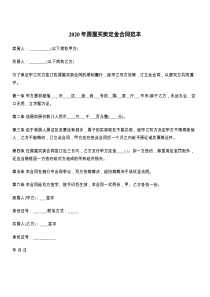 2021年房屋买卖定金合同范本