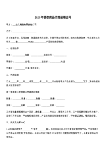 2021年授权药品代理经销合同