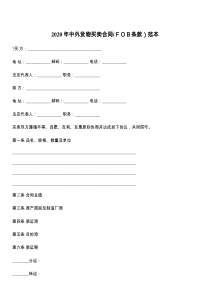 2021年中外货物买卖合同(ＦＯＢ条款）范本