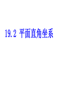平面直角坐标系点的坐标特点完整版(推荐完整)