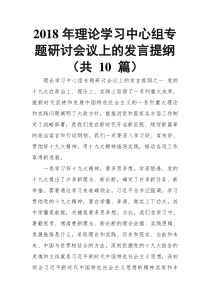 2018年理论学习中心组专题研讨会议上的发言提纲(共-10-篇)【推荐】