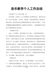 音乐教学个人工作总结[精选.]