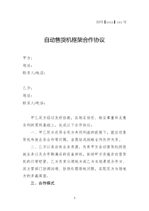 无人售货机(自动售货机)框架合作协议模板