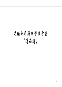 《某集团运营销售公司薪酬管理策划方案》(PPT31页)