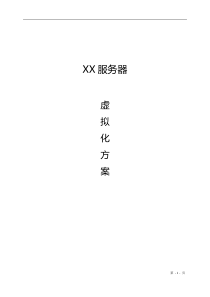(完整版)服务器虚拟化方案