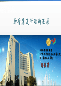 肿瘤康复新进展
