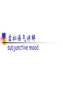 虚拟语气讲解PPT课件