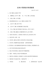 北和小学家校共育调查表