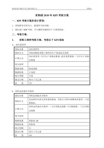 迈瑞采购部2010年KPI考核方案