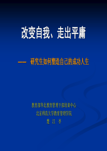 改变自我--拒绝平庸(楚江亭老师对研究生的教育)
