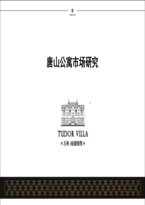 万科地产唐山公寓项目市场最新分析调研
