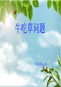 牛吃草