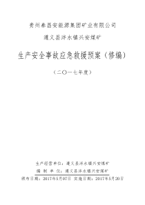 兴安煤矿应急预案修编1