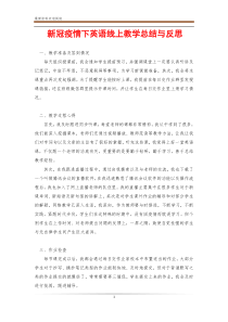 新冠疫情下英语线上教学总结与反思
