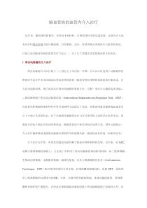 脑血管病的血管内介入治疗