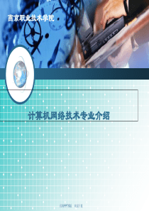 计算机网络技术专业介绍