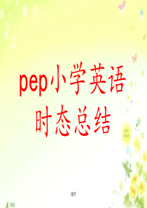 经典pep六年级英语时态复习.ppt