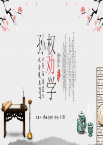 孙权劝学