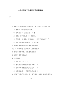 小学二年级下学期语文练习题精选
