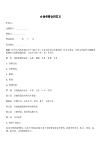 仓储保管合同范文