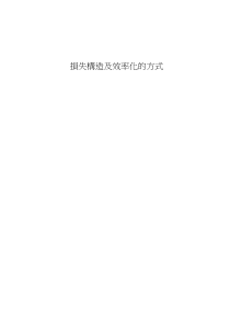 损失构造及效率化的方式