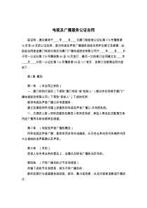 电视及广播服务公证合同