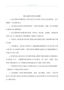 幼儿园安全防火制度