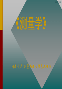 电子全站仪测量