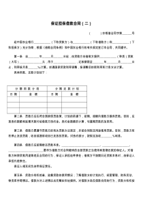 保证担保借款合同（二）