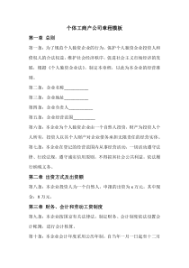 个体工商户公司章程模板
