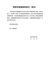 职称申报诚信承诺书(单位)