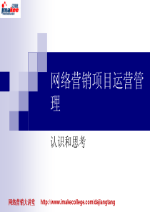 《网络营销项目运营管理：认识和思考》